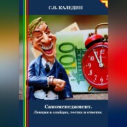 Cамоменеджмент. Лекция в слайдах, тестах и ответах