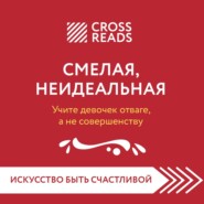 Саммари книги «Смелая, неидеальная. Учите девочек отваге, а не совершенству»