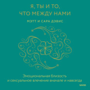 Я, ты и то, что между нами. Эмоциональная близость и сексуальное влечение вначале и навсегда