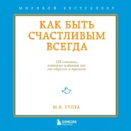 Как быть счастливым всегда. 128 советов, которые избавят вас от стресса и тревоги