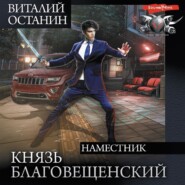 Князь Благовещенский: Наместник