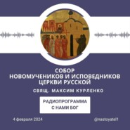 Собор новомучеников и исповедников Церкви Русской