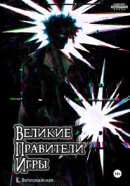 Великие Правители Игры