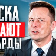 #143 - Илона Маска суд лишил миллиардов / Российским банкам поручат отлов уехавших граждан