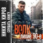 Волк 5: Лихие 90-е