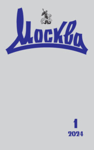 Москва №01/2024