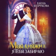 Моя княжна, я тебя забираю