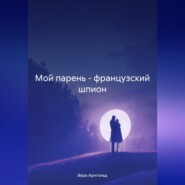 Мой парень – французский шпион