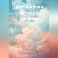 Цветы жизни. Детские песенки