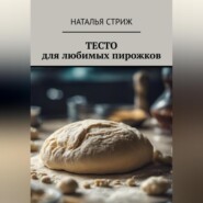 Тесто для любимых пирожков