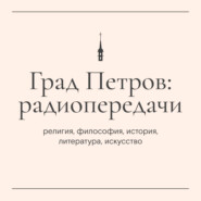 «Основы православной культуры». Радиоурок 4: «Свобода»