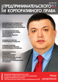 Журнал предпринимательского и корпоративного права №4/2023