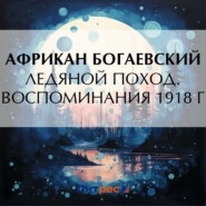 Ледяной поход. Воспоминания 1918 г.