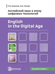 English in the Digital Age. Английский язык в эпоху цифровых технологий. Часть 1
