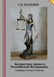 Бюджетное право в Российской Федерации. Слайды, тесты и ответы