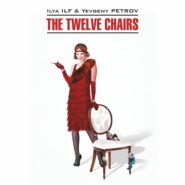 The Twelve Chairs / Двенадцать стульев. Книга для чтения на английском языке