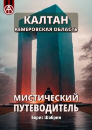 Калтан. Кемеровская область. Мистический путеводитель