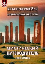 Красноармейск. Саратовская область. Мистический путеводитель