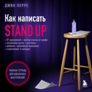 Как написать Stand Up. Рабочая тетрадь для идеальных выступлений