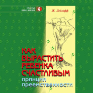 Как вырастить ребенка счастливым. Принцип преемственности