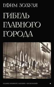 «Гибель Главного Города» и другие фантастические произведения