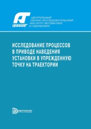 Исследование процессов в приводе наведения установки в упрежденную точку на траектории