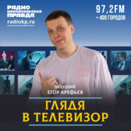 Безумства Кологривого, 10-летие Олимпиады в Сочи и развод Харламова: главное за неделю на ТВ