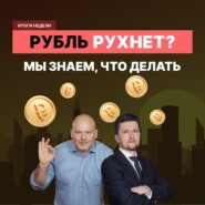 Обвал рубля, раздел "Яндекса" и новые IPO