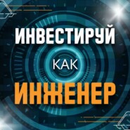 Мы сами превратили инвестиции в игру, которая отнимает деньги. Что с этим делать?