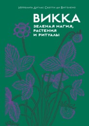 Викка: зеленая магия, растения и ритуалы