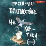 Путешествие на «Кон-Тики»