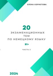 20 экзаменационных тем по немецкому языку. Часть 2