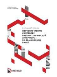 Обучение чтению и переводу научно-технической литературы на французском языке