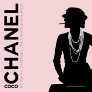 Coco Chanel. Женщина, совершившая революцию в моде