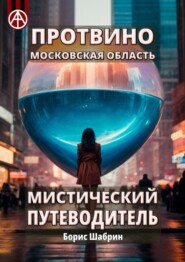 Протвино. Московская область. Мистический путеводитель