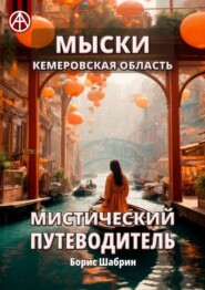 Мыски. Кемеровская область. Мистический путеводитель