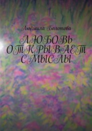 Любовь открывает смыслы