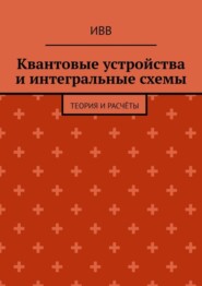 Квантовые устройства и интегральные схемы. Теория и расчёты