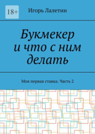 Букмекер и что с ним делать. Моя первая ставка. Часть 2