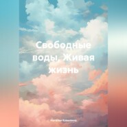 Свободные воды, Живая жизнь