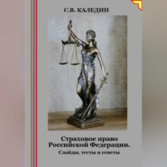 Страховое право Российской Федерации. Слайды, тесты и ответы