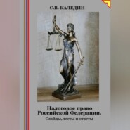 Налоговое право Российской Федерации. Слайды, тесты и ответы