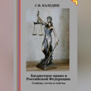 Бюджетное право в Российской Федерации. Слайды, тесты и ответы