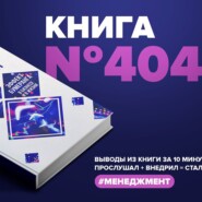 Книга #404  - Кармический менеджмент. Эффект бумеранга в бизнесе и в жизни.