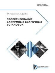 Проектирование вакуумных сварочных установок