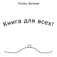 Книга для всех!