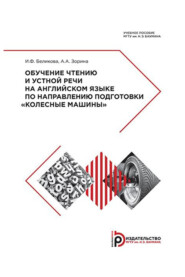 Обучение чтению и устной речи на английском языке по направлению подготовки «Колесные машины»