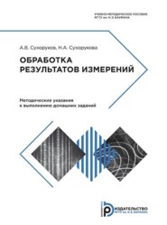 Обработка результатов измерений