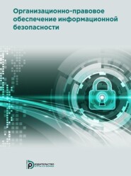 Организационно-правовое обеспечение информационной безопасности