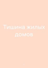 Тишина жилых домов